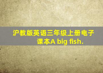 沪教版英语三年级上册电子课本A big fish.